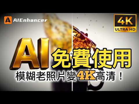 【免費AI一秒修復】模糊老照片變4K高清！AI照片修復神器AIEnhancer，免安裝免註冊，480P秒變4K！修復老照片破損，還能一鍵去背、移除路人，拯救低畫質，修圖師要失業了？堪比PS精修！