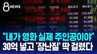 "내가 영화 실제 주인공이야"..30억 넣고 '장난질' 딱 걸렸다 / SBS 8뉴스