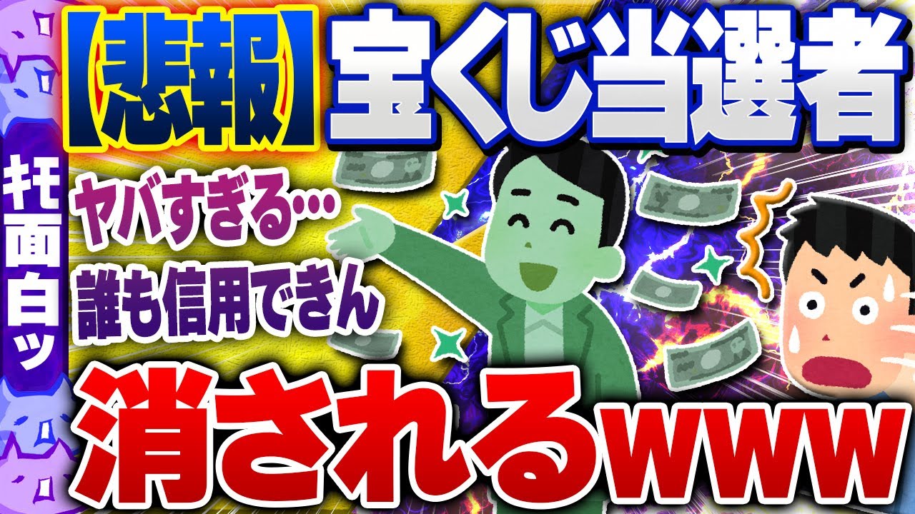 【ｷﾓ面白い2chスレ】【悲報】宝くじ6億当選者、消されるｗ【ゆっくり解説】