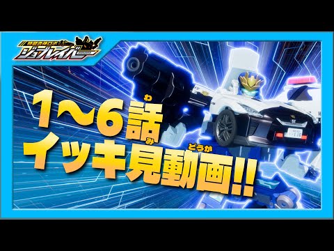 【特装合体ロボ ジョブレイバー】第1話～第6話 イッキ見動画！！【トミカ】