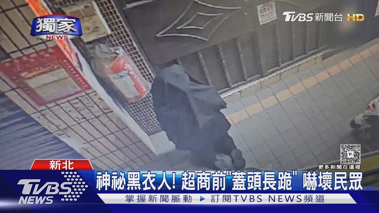 獨家/深夜驚見「全身黑蓋頭下跪」!三重超商前詭異身影 路人嚇壞