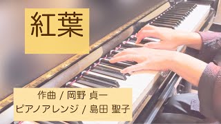 Download lagu 【ピアノソロ】「紅葉」#piascore 楽譜販売中です♫ mp3
