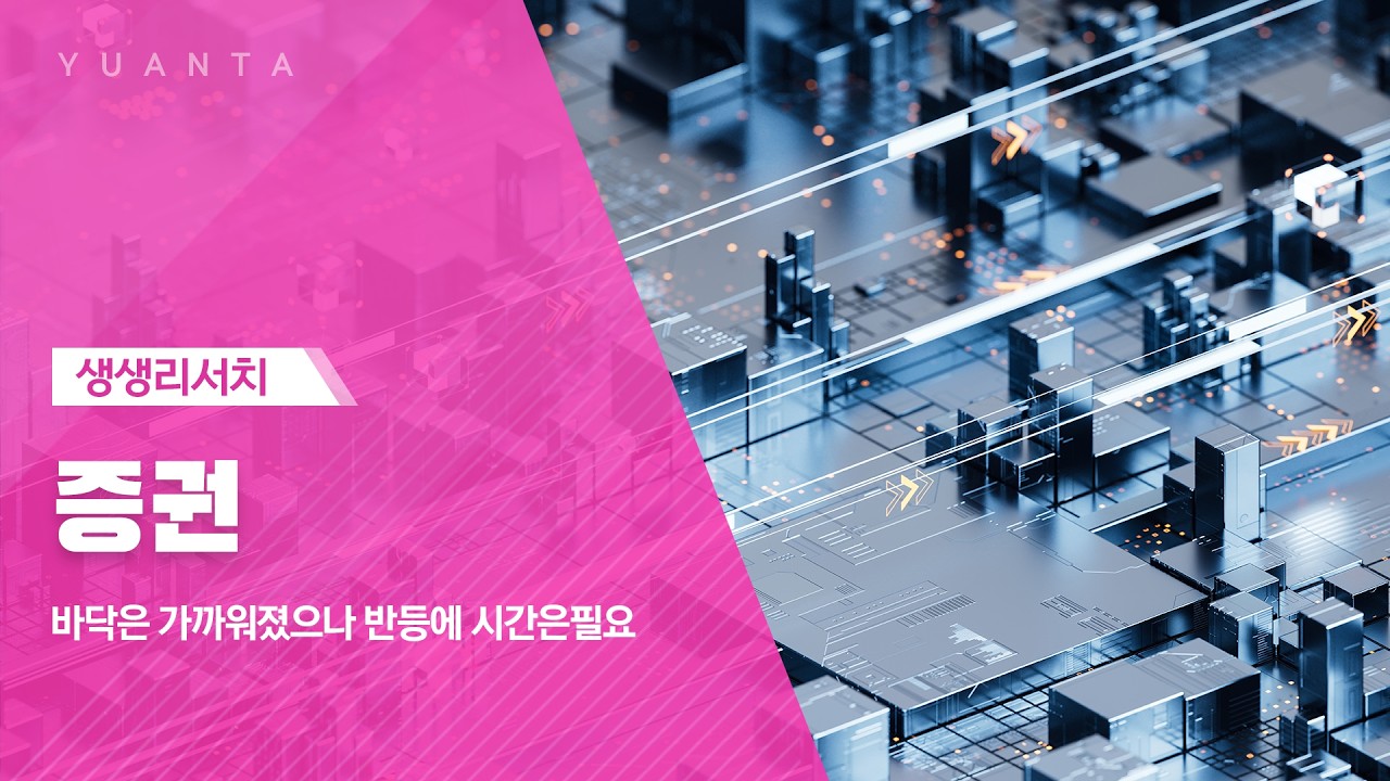 증권 : 바닥은 가까워졌으나 반등에 시간은 필요 - 우도형 연구원