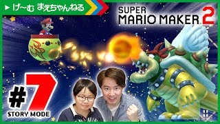 #7 ゴール直前で強いクッパと対決！ ストーリーモード スーパーマリオメーカー2 | げ〜む まえちゃんねる