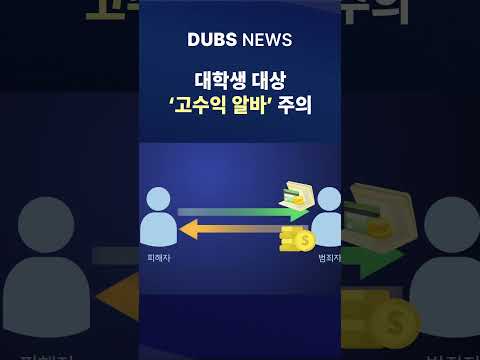 대학생 노린 취업 사기 잇따라 #Shorts (DUBS 뉴스)