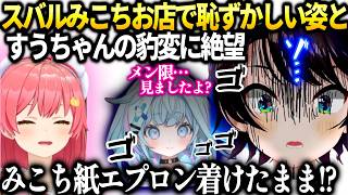 スバルみこちが紙エプロン姿で会計してた話とすうちゃんは小声で伝えてきた事【大空スバル/ホロライブ切り抜き】