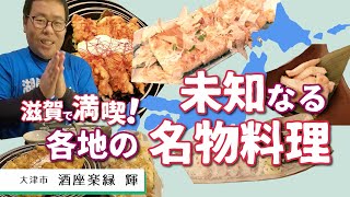 【湖国のグルメ】酒座楽縁 輝【本場に忠実！日本各地の名物を堪能！】