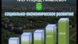 preview picture of video 'МО Город Пикалево социально экономическое развитие 2014 2018 проект программы mpeg2video'