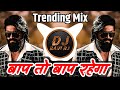 Baap To Baap Rahega Trending Mix बाप तो बाप रहेगा DJ Song Dj Ravi RJ