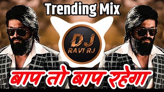 Download lagu Baap To Baap Rahega ( Trending Mix ) बाप तो बाप रहेगा | DJ Song | Dj Ravi RJ mp3 Download lagu Baap To Baap Rahega ( Trending Mix ) बाप तो बाप रहेगा | DJ Song | Dj Ravi RJ mp3
