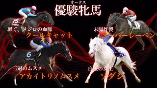 オークス、勝つ