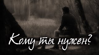 Кому ты нужен