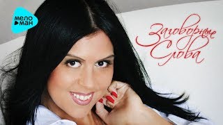 Марина Александрова - Заговорные слова (Альбом 2010)