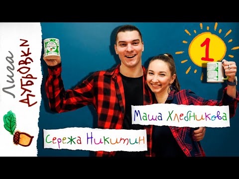 Младшая Лига 07.02.21 Сережа Никитин — Маша Хлебникова