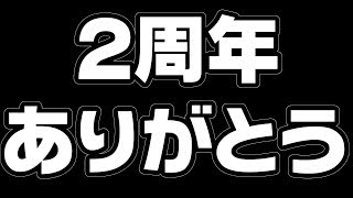 【ご報告】2周年を迎えました。祝ってください。