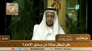 [3797] هل تبطل صلاة من يسابق الإمام؟ - صالح الفوزان