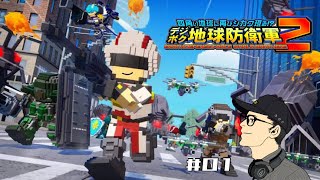 マモルじゅらいの「デジボク地球防衛軍2」 #01