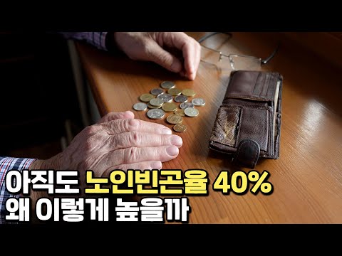OECD 노인빈곤율 1위, 대책은 무엇인가