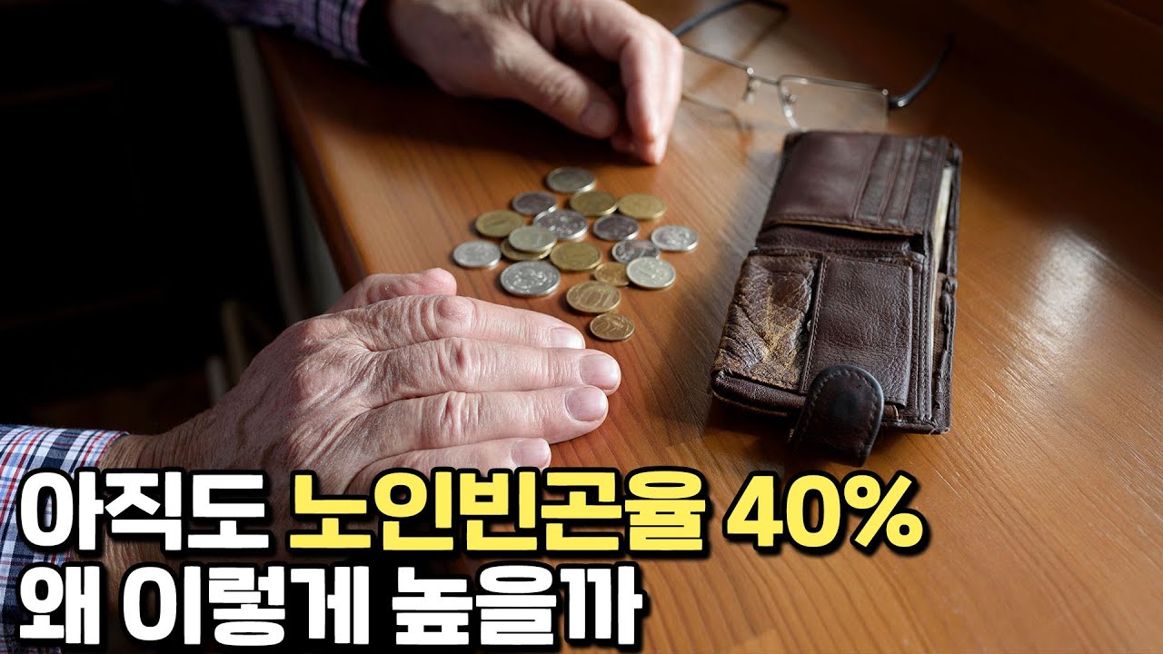 OECD 노인빈곤율 1위, 대책은 무엇인가