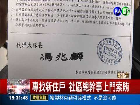 持偽造違建單 社區總幹事索賄