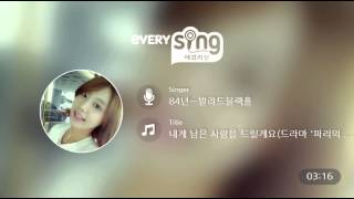 [everysing] 내게 남은 사랑을 드릴게요(드라마 '파리의 연인' OST)