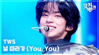 Download lagu 널 따라가 (You, You) - TWS (투어스) [뮤직뱅크/Music Bank] | KBS 260508 방송 mp3