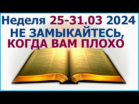 Неделя 25 - 31 марта 2024 г.: о том как пережить трудные времена. Свидетели Иеговы