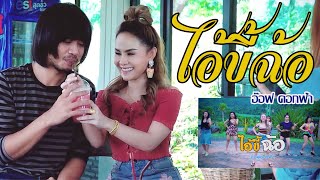 ขี้ฉ้อ – บ.เบิ้ล สามร้อย