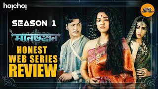 Manbhanjan (মানভঞ্জন):Web Series Review | Sohini | Anirban | Amrita | hoichoi