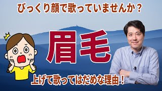 【レッスン108】眉毛を上げたり、目を見開いて歌ってはいけない理由！