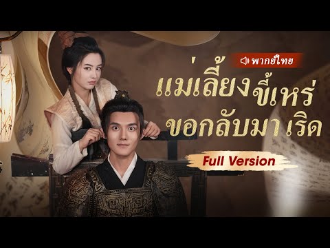 หมอทะลุมิติกลายเป็นแม่เลี้ยงใจร้ายโดยบังเอิญ ใช้เทคโนโลยีการแพทย์สมัยใหม่เพื่อแก้ตัวและชนะใจเจ้าชาย
