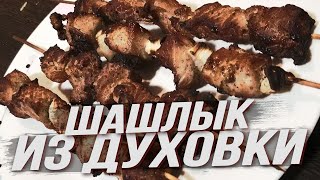 Шашлык из свинины в духовке в рукаве на луковой подушке с картошкой простой пошаговый рецепт