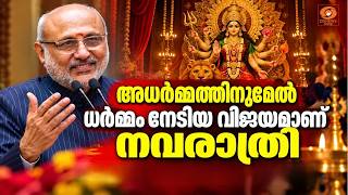 അധർമ്മത്തിനുമേൽ ധർമ്മം നേടിയ വിജയമാണ് നവരാത്രിയെന?