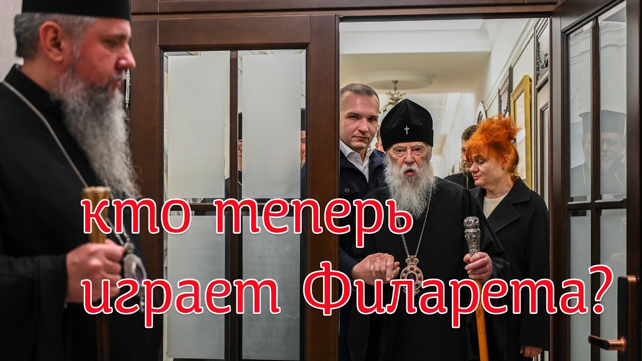 Что забыл Филарет в резиденции Епифания? Кто, как и зачем пытается манипулир?