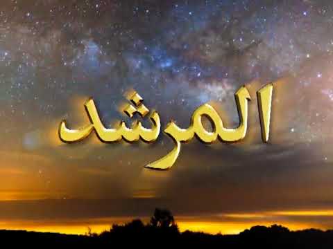 Watch Al-Murshid TV Program (Episode - 101) YouTube Video