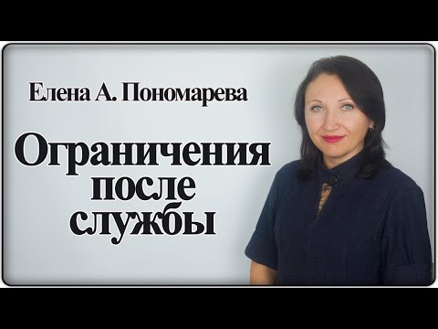 Ограничения после гос. и муниципальной службы - Елена А. Пономарева