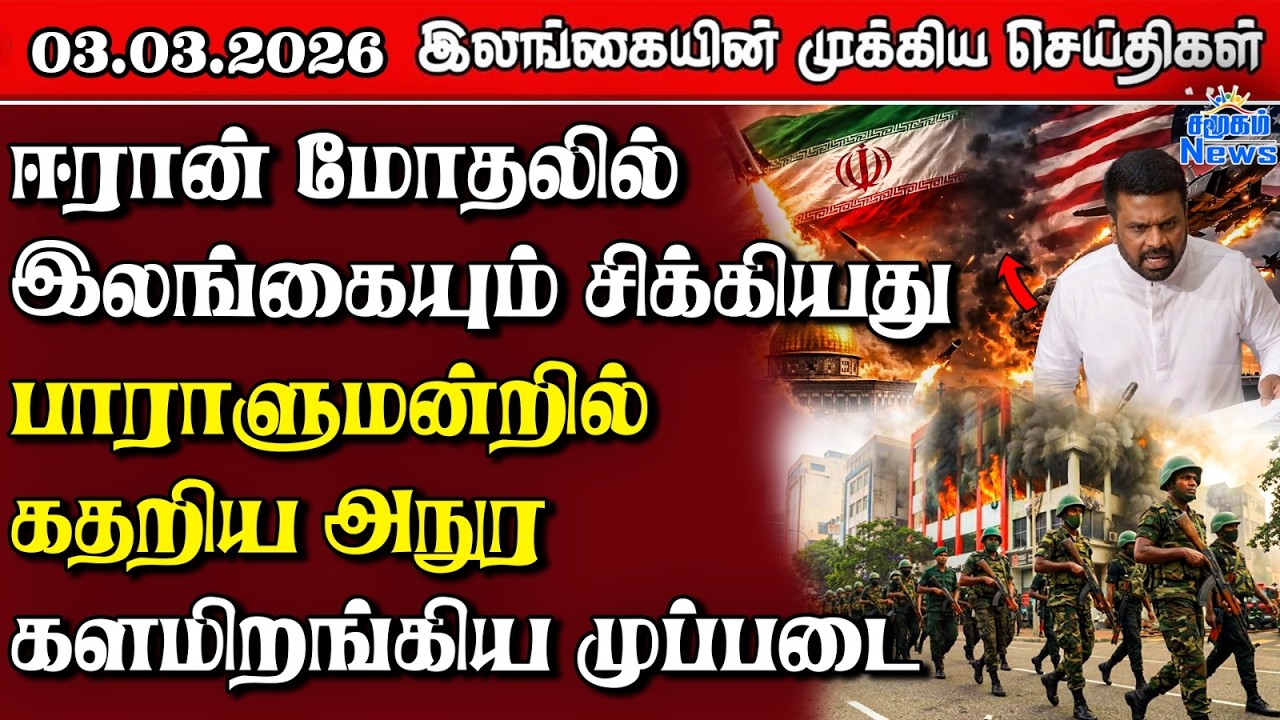 Sri Lanka Tamil News | 03.03.2026 | இலங்கையின் பிரதான செய்திகள் | Samugam News