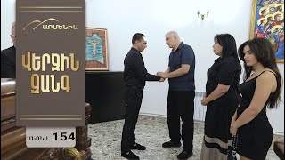 Վերջին Զանգ, Սերիա 154, Անոնս / Verjin Zang