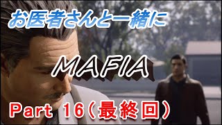 【医師実況プレイ】(PART16最終回)マフィア　コンプリートエディション