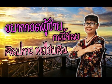 อยากกอดผู้ชายคนนี้จังเลย - ศิลปการ  พรไชยสิน (Cover Version) Original : ศิริพร อำไพพงษ์