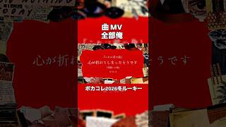 曲 MV全部俺 心が折れてしまったそうです/重音テトSV2&ナースロボ＿タイプT #ボカコレ2026冬 #オリジナル曲 #ボカロオリジナル曲 #vocaloid