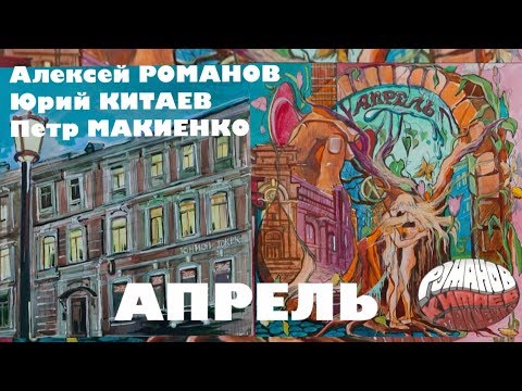 Алексей РОМАНОВ, Юрий КИТАЕВ, Петр МАКИЕНКО. Апрель