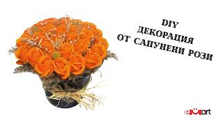 DIY Декорация от сапунени рози