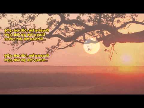 Irida Oba Hiru Se Peneyi - ඉරිදා ඔබ හිරු සේ පෙනෙයි