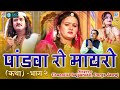 Pandwa Ro Mayro (भाग 2) - राजस्थान की प्रसिद्ध कथा | Chunilal Rajpurohit
