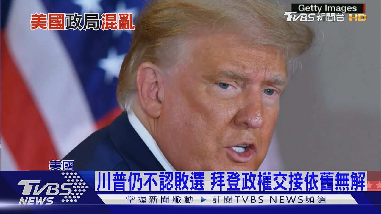 川普還沒認輸! 拜登忙找歐巴馬老臣組閣