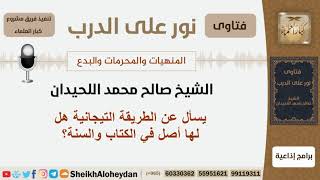 صورة هل للطريقة التيجانية أصل في الكتاب والسنة؟ الشيخ صالح محمد اللحيدان
