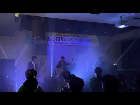 나에게로 떠나는 여행 - 버즈 | 2023 아주대학교 의과대학 새내기배움터 | 아주대학교 의간연합 밴드동아리 SIX LINES