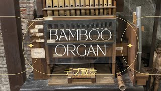 デブ散歩　第25回　バンブーオルガンミュージアム