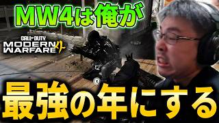 【新作CoD:MW4】今作は俺が最強の年に！PT相手に89キルして試合破壊する！【Modern Warfare 4】